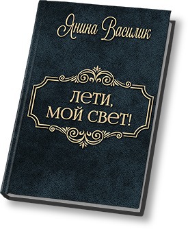 Лети, мой Свет!