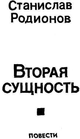 Вторая сущность (Повести) img_1.jpeg