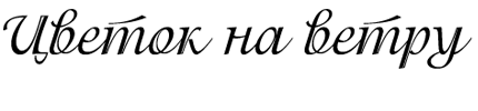 Цветок на ветру i_001.png