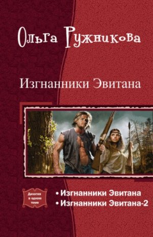 Изгнанники Эвитана. Дилогия
