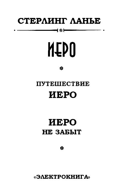 Иеро. Дилогия pic_2.jpg