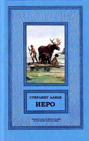 Иеро. Дилогия