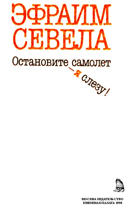 Остановите самолет — я слезу! Зуб мудрости i_001.png