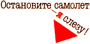 Остановите самолет — я слезу! Зуб мудрости i_002.png