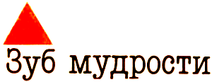 Остановите самолет — я слезу! Зуб мудрости i_003.png