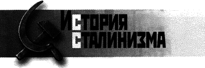 Учителя эпохи сталинизма: власть, политика и жизнь школы 1930-х гг. i_001.png