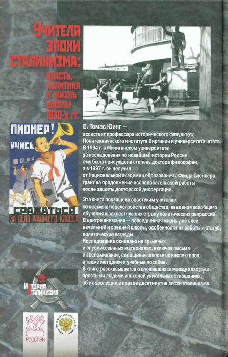 Учителя эпохи сталинизма: власть, политика и жизнь школы 1930-х гг. i_006.jpg