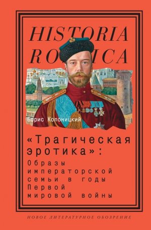 &amp;quot;Трагическая эротика&amp;quot;: Образы императорской семьи в годы Первой мировой войны