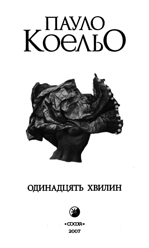Одинадцять хвилин i_001.png