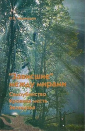 &amp;quot;Зависшие&amp;quot; между мирами: самоубийство, эвтаназия, кровная месть