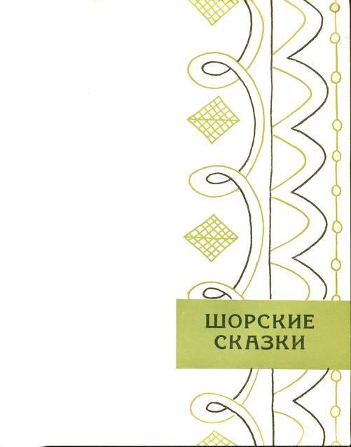 Сибирские сказки i_007.jpg