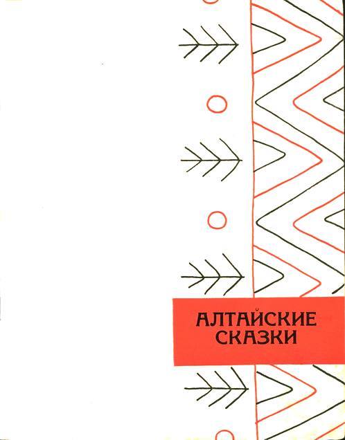 Сибирские сказки i_001.jpg