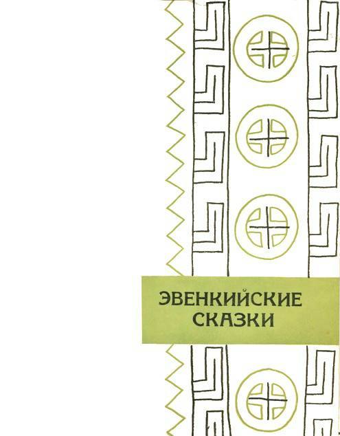Сибирские сказки i_025.jpg