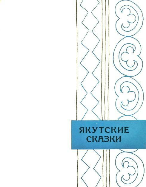 Сибирские сказки i_033.jpg