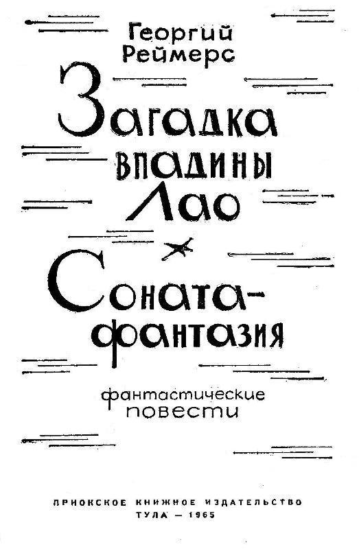 Загадка впадины Лао. Соната-фантазия pic_1.jpg