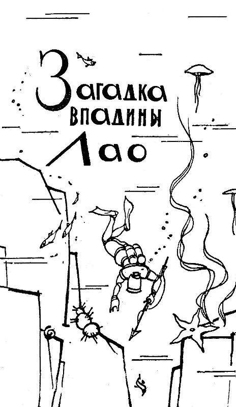 Загадка впадины Лао. Соната-фантазия pic_2.jpg