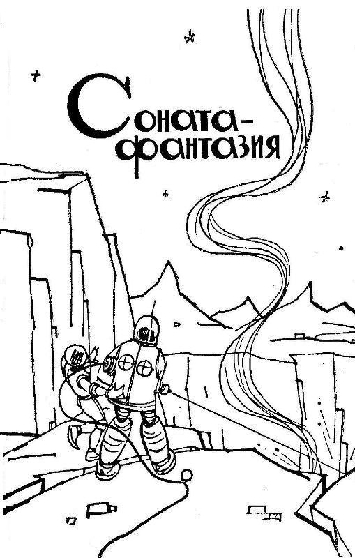 Загадка впадины Лао. Соната-фантазия pic_5.jpg