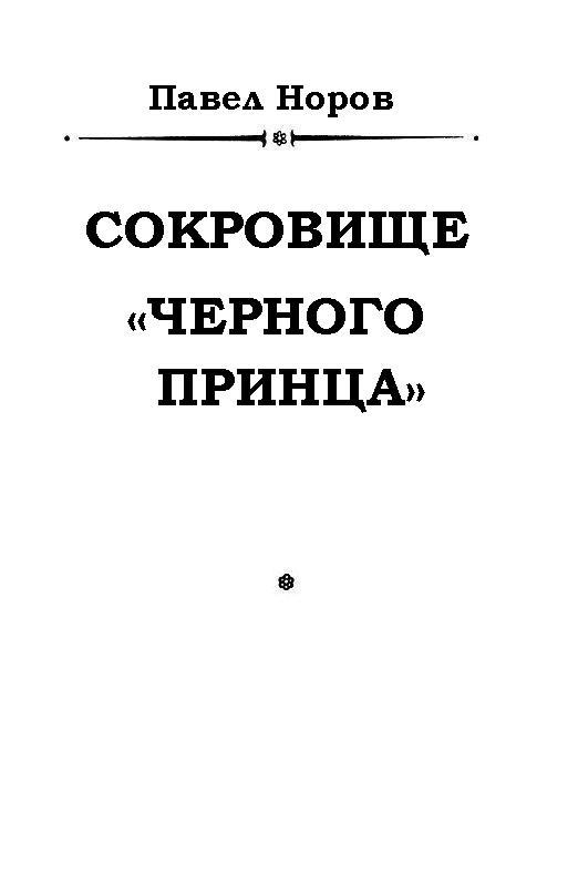 Сокровище «Черного принца» pic_1.jpg