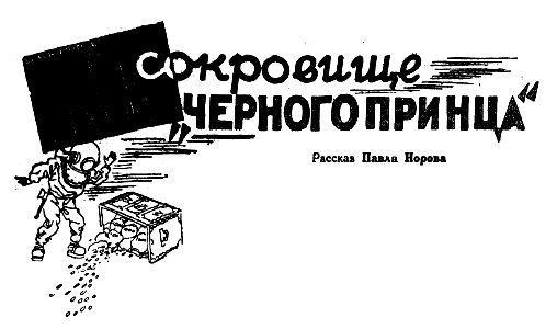 Сокровище «Черного принца» pic_2.jpg