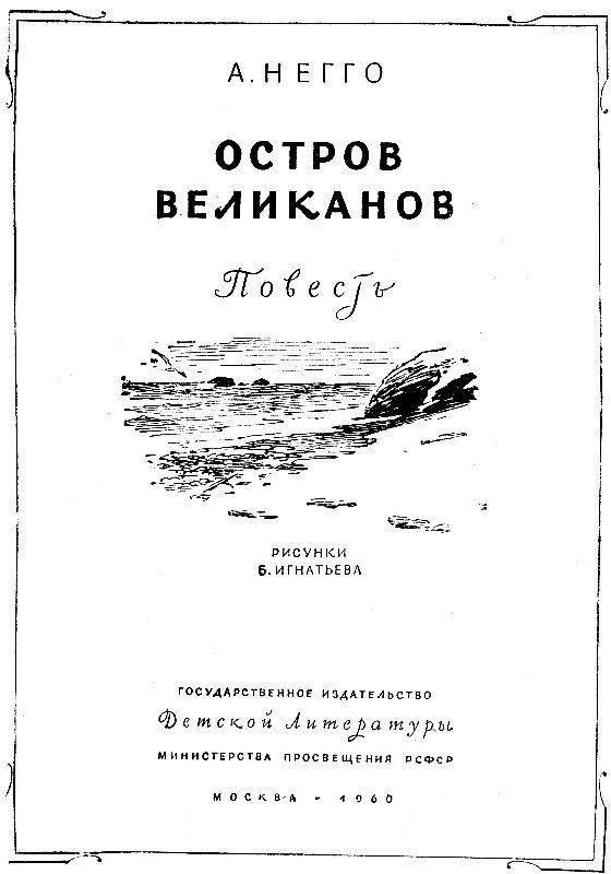 Остров великанов (с илл.) pic_1.jpg