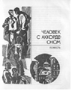 Человек с аккордеоном _1.jpg