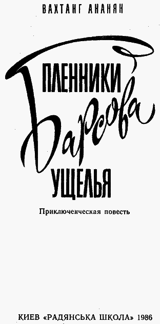 Пленники Барсова ущелья (с илл.) pic_1.png