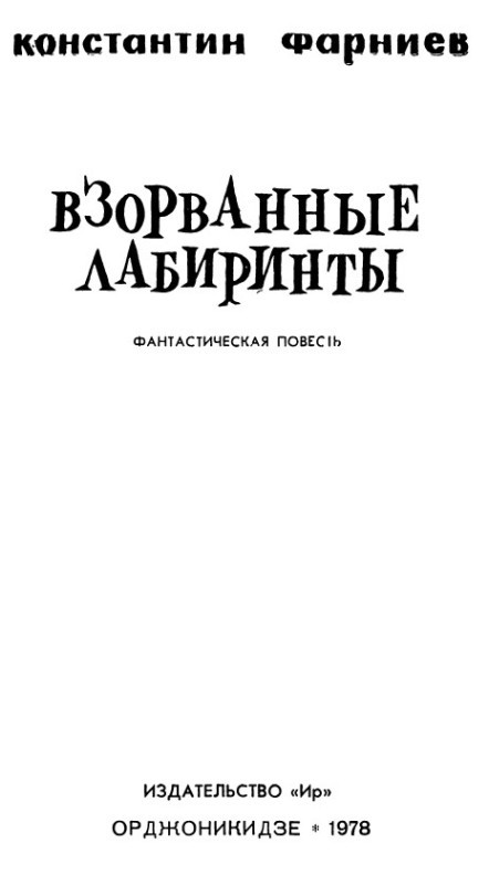 Взорванные лабиринты pic_2.jpg