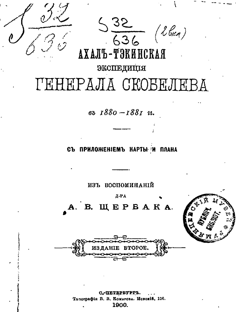 Ахалъ-Тэкинская экспедицiя генерала Скобелева въ 1880-1881гг. съ приложеніем карты и плана i_002.png
