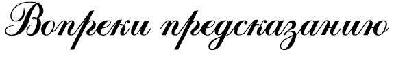 Вопреки предсказанию i_001.png