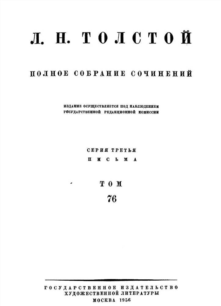 Том 76. Письма 1905 (июль-декабрь) - 1906 _1.jpg