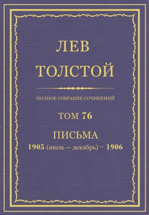 Том 76. Письма 1905 (июль-декабрь) - 1906