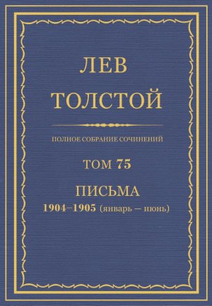 Том 75. Письма 1904-1905 (январь-июнь)
