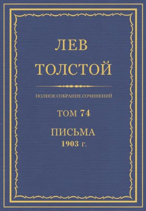 Том 74. Письма 1903 г.