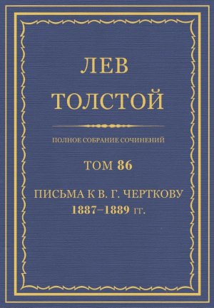 Том 86. Письма к В.Г. Черткову 1887-1889 гг.