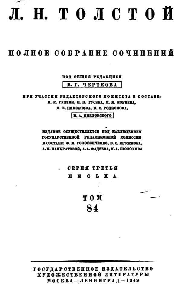 Том 84. Письма к С.А. Толстой 1887-1910 гг. b00000001.png