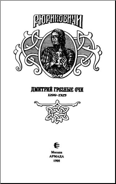 Долгие слезы. Дмитрий Грозные Очи i_001.jpg
