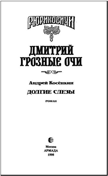 Долгие слезы. Дмитрий Грозные Очи i_002.jpg