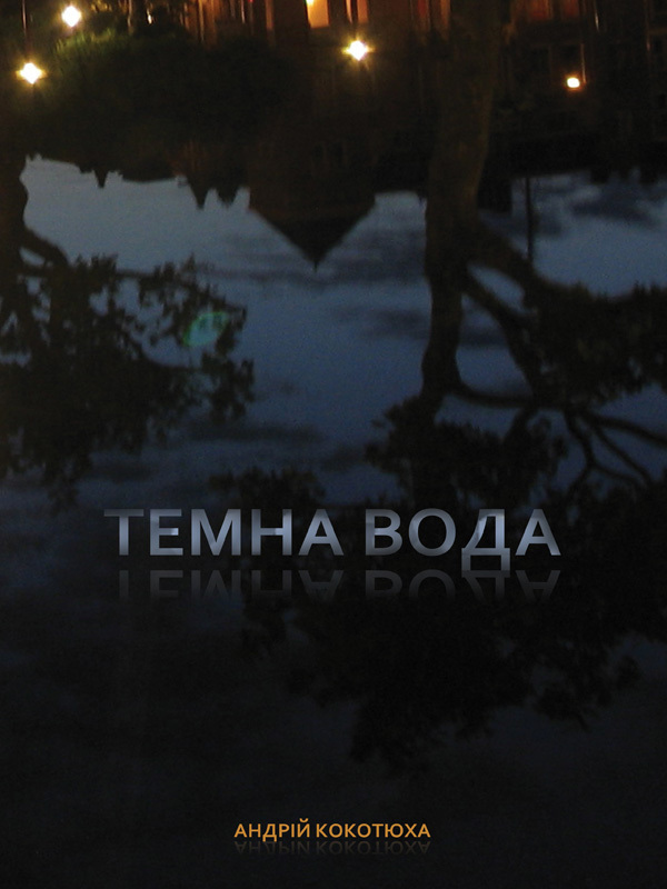 Темна вода i_001.jpg