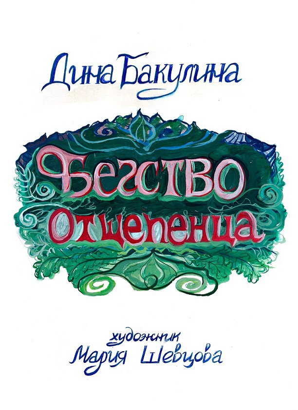Бегство Отщепенца _2.jpg
