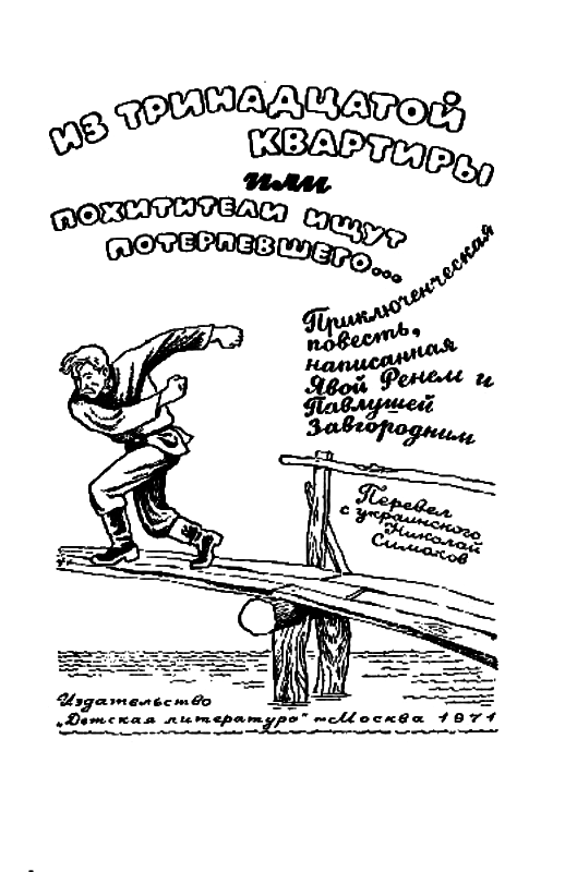 Незнакомец из тринадцатой квартиры, или Похитители ищут потерпевшего… (с илл.) pic_3.png
