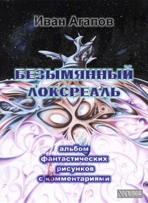 Безымянный локсреаль (илл.)