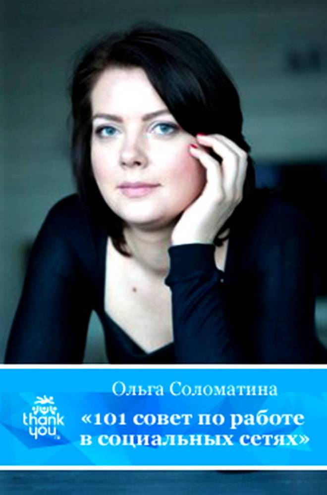 101 совет по работе в социальных сетях _1.jpg