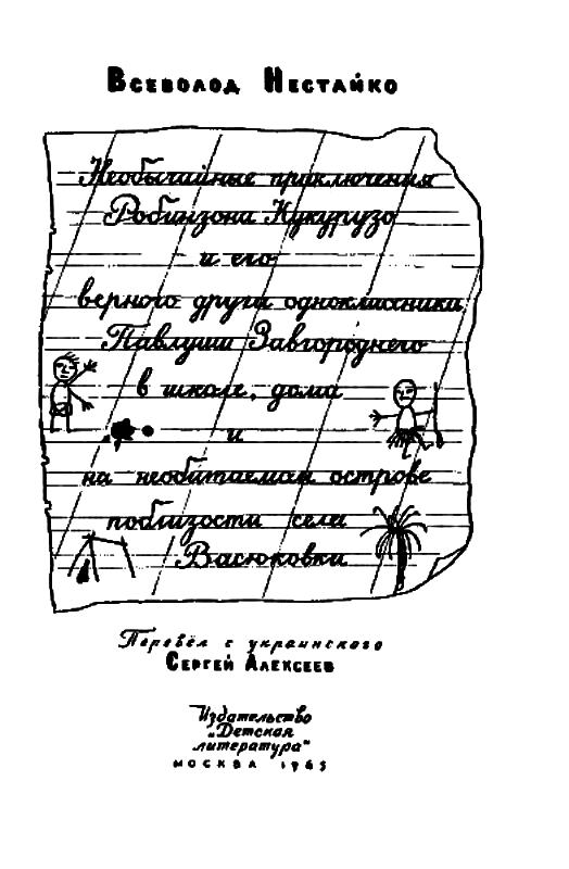 Необычайные приключения Робинзона Кукурузо и его верного друга одноклассника Павлуши Завгороднего в школе, дома и на необитаемом острове поблизости села Васюковки pic_2.png