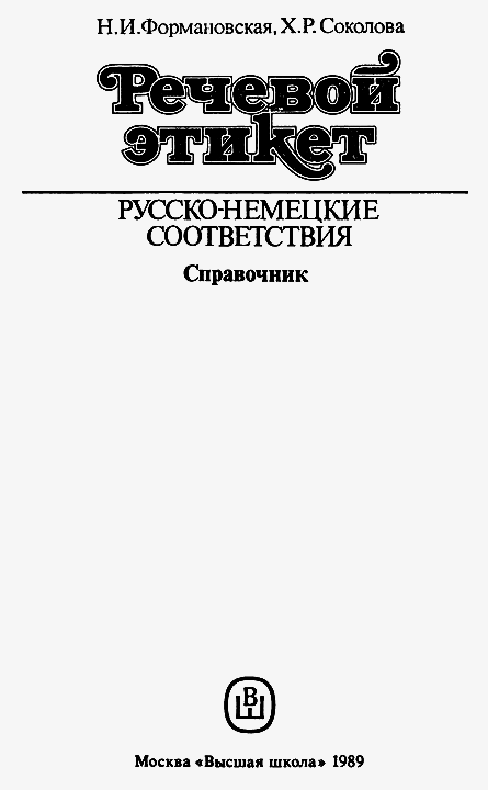 Речевой этикет. Русско-немецкие соответствия. Справочник i_001.png