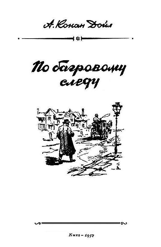 По багровому следу pic_1.jpg