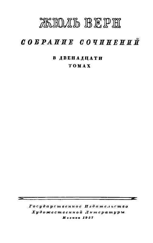 Собрание сочинений в 12 т. T. 12 pic_1.jpg