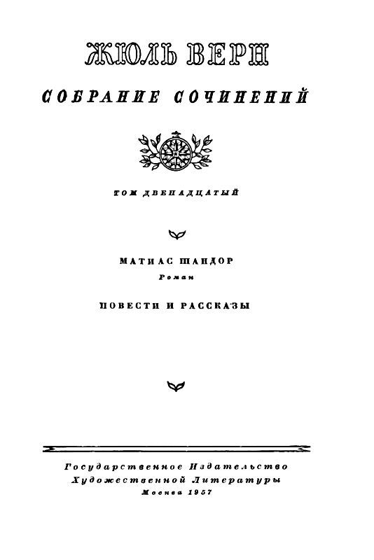 Собрание сочинений в 12 т. T. 12 pic_2.jpg