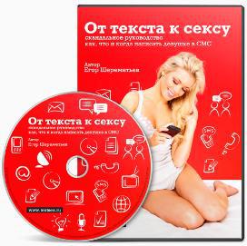 От текста к сексу: скандальное руководство как, что и когда написать девушке в СМС i_012.jpg