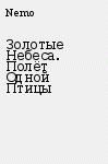 Полет одной птицы