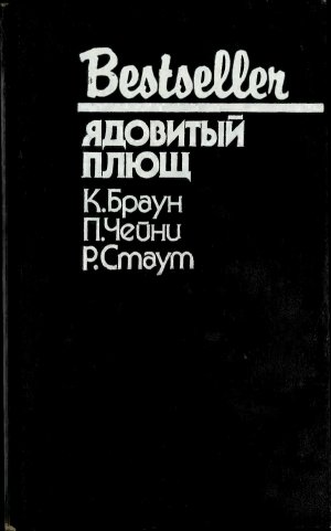 Ядовитый плющ